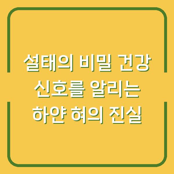 설태의 비밀 건강 신호를 알리는 하얀 혀의 진실