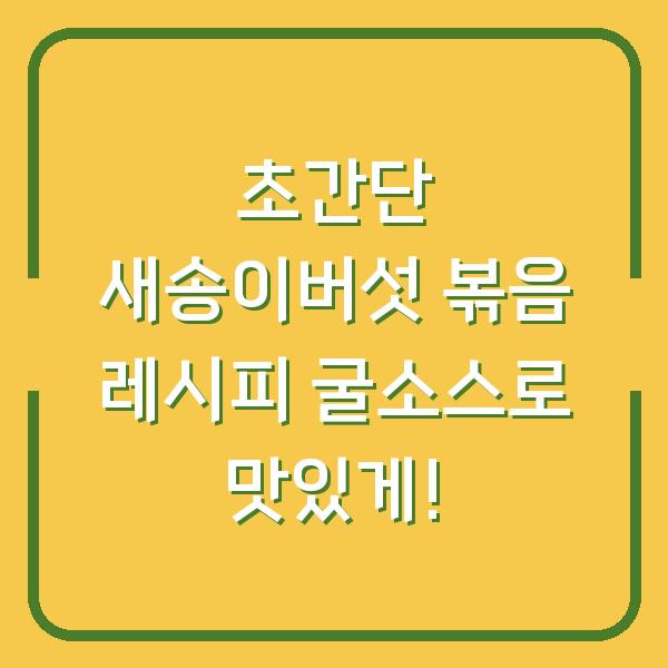 초간단 새송이버섯 볶음 레시피 굴소스로 맛있게!