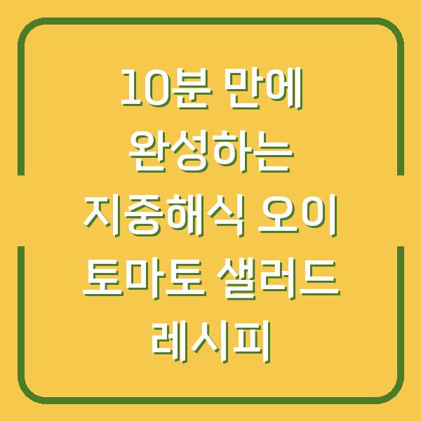 10분 만에 완성하는 지중해식 오이 토마토 샐러드 레시피