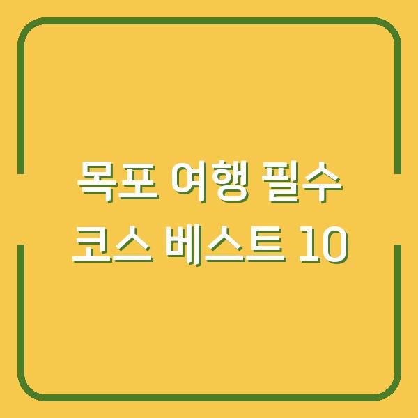 목포 여행 필수 코스 베스트 10