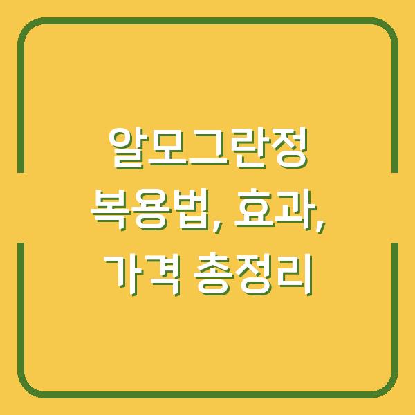 알모그란정 복용법, 효과, 가격 총정리