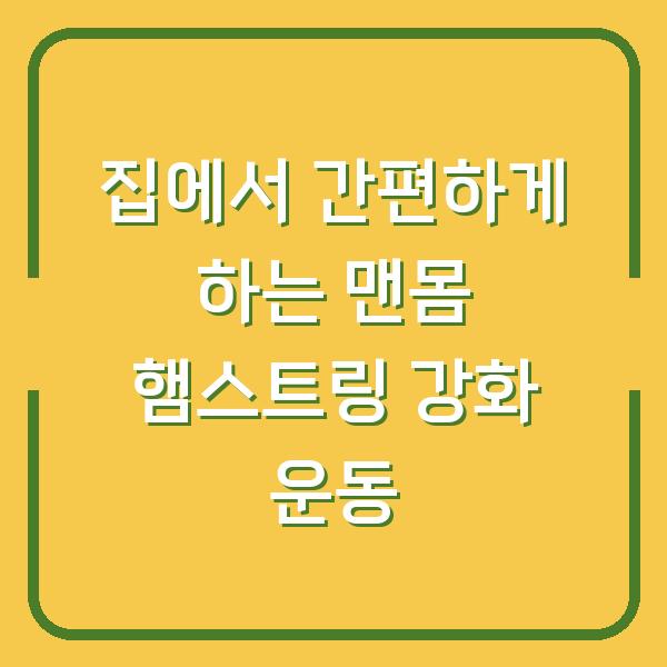 집에서 간편하게 하는 맨몸 햄스트링 강화 운동