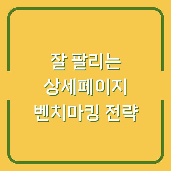 잘 팔리는 상세페이지 벤치마킹 전략
