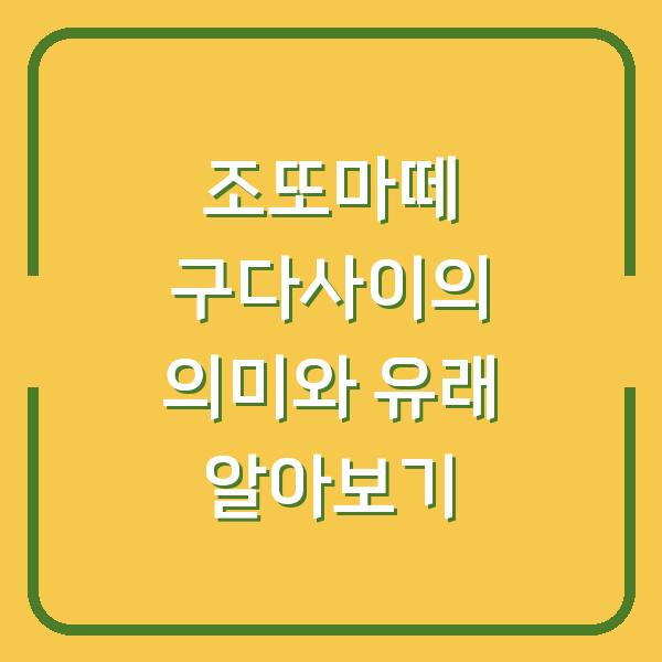 조또마떼 구다사이의 의미와 유래 알아보기