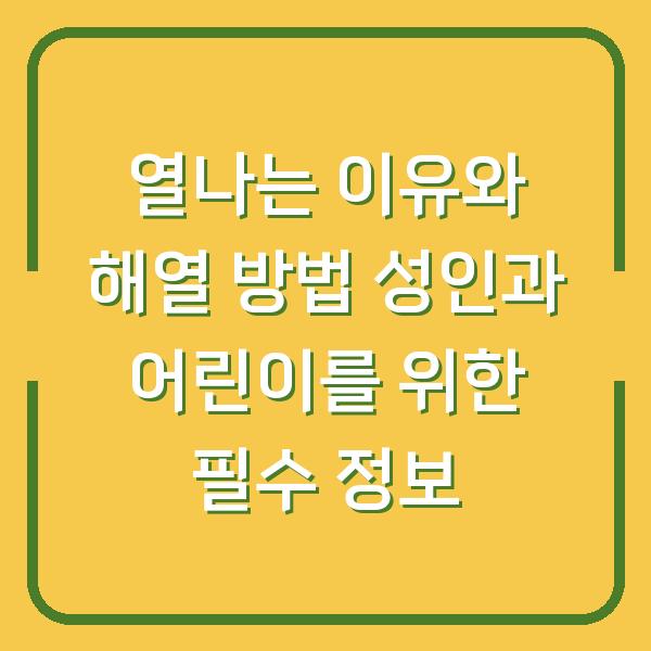 열나는 이유와 해열 방법 성인과 어린이를 위한 필수 정보