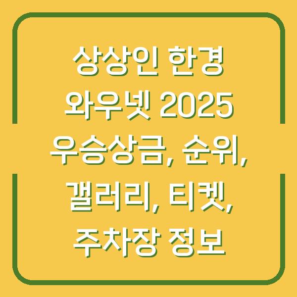 상상인 한경 와우넷 2025 우승상금, 순위, 갤러리, 티켓, 주차장 정보
