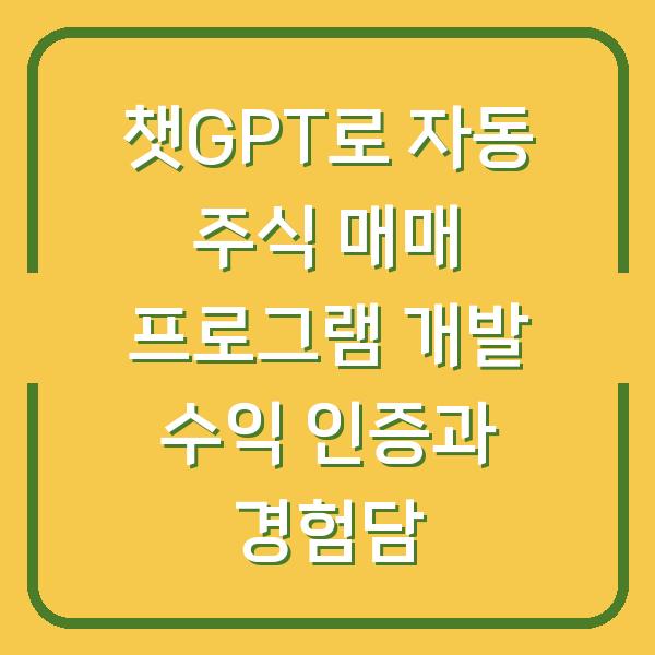 챗GPT로 자동 주식 매매 프로그램 개발 수익 인증과 경험담