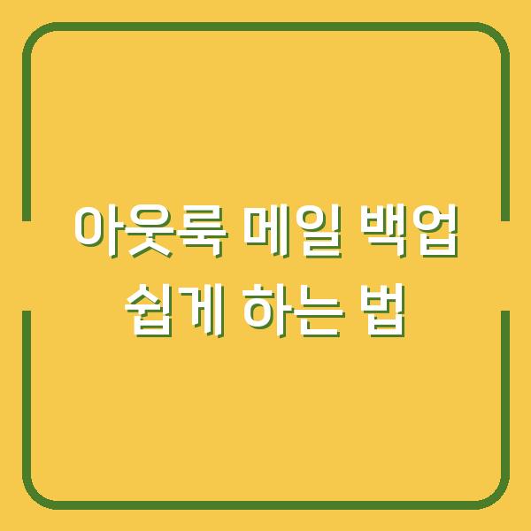 아웃룩 메일 백업 쉽게 하는 법