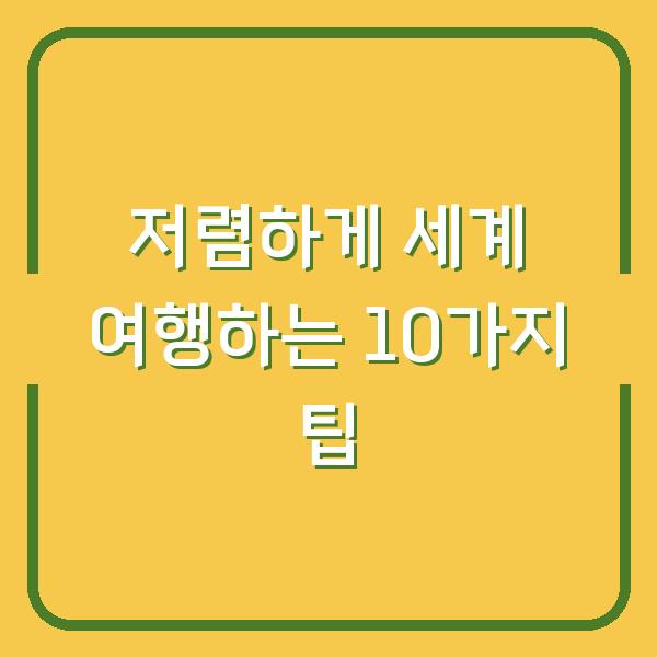 저렴하게 세계 여행하는 10가지 팁