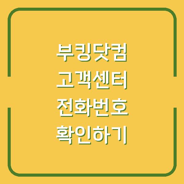 부킹닷컴 고객센터 전화번호 확인하기