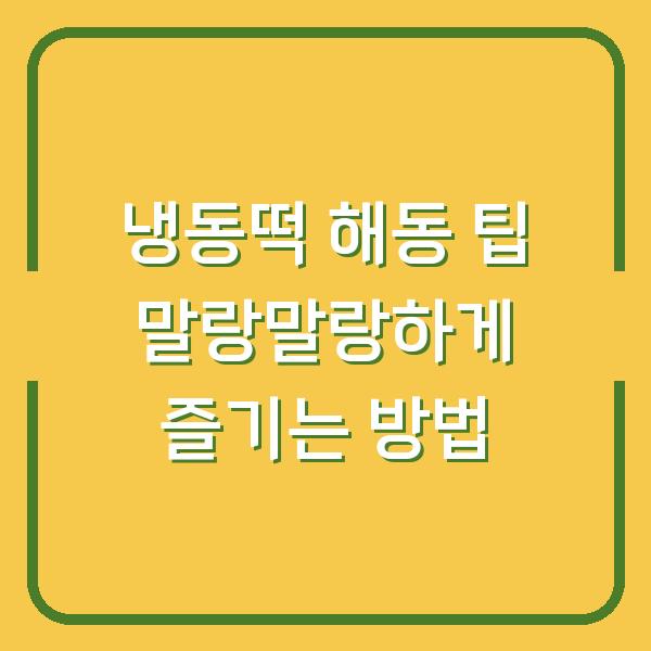 냉동떡 해동 팁 말랑말랑하게 즐기는 방법
