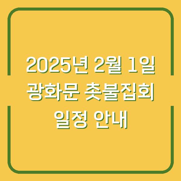 2025년 2월 1일 광화문 촛불집회 일정 안내
