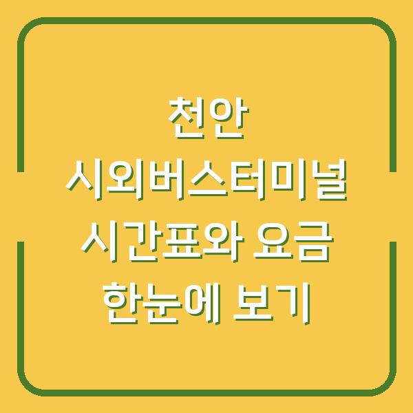 천안 시외버스터미널 시간표와 요금 한눈에 보기