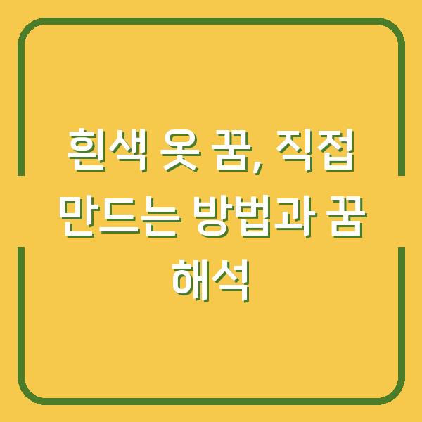 흰색 옷 꿈, 직접 만드는 방법과 꿈 해석