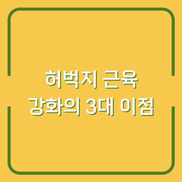허벅지 근육 강화의 3대 이점