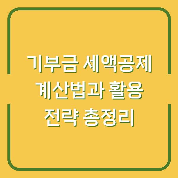기부금 세액공제 계산법과 활용 전략 총정리