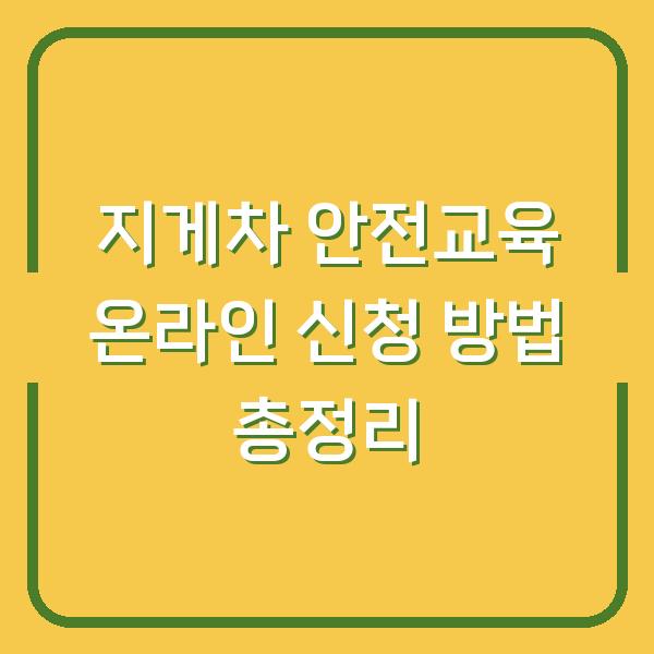 지게차 안전교육 온라인 신청 방법 총정리