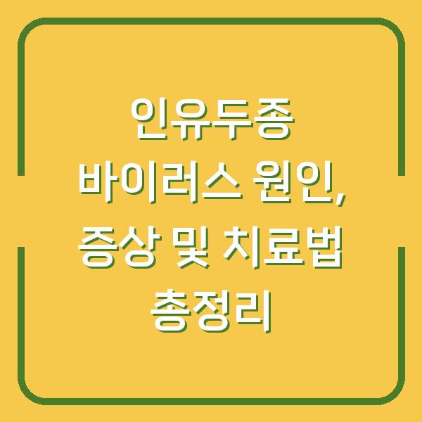 인유두종 바이러스 원인, 증상 및 치료법 총정리