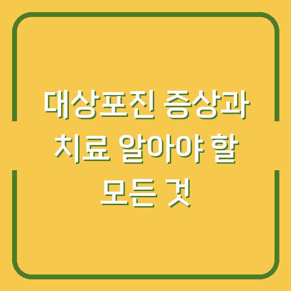 대상포진 증상과 치료 알아야 할 모든 것
