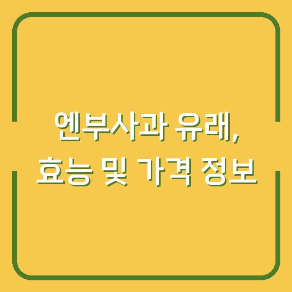 엔부사과 유래, 효능 및 가격 정보