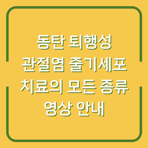 동탄 퇴행성 관절염 줄기세포 치료의 모든 종류 영상 안내