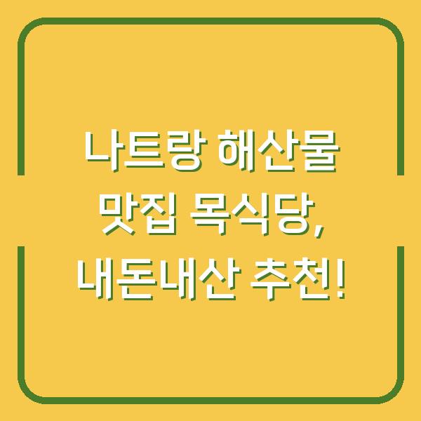 나트랑 해산물 맛집 목식당, 내돈내산 추천!