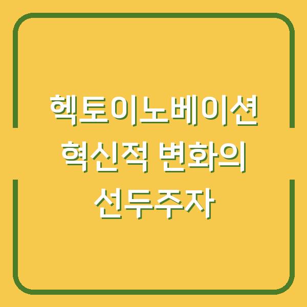 헥토이노베이션 혁신적 변화의 선두주자