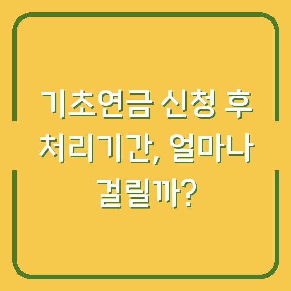 기초연금 신청 후 처리기간, 얼마나 걸릴까?