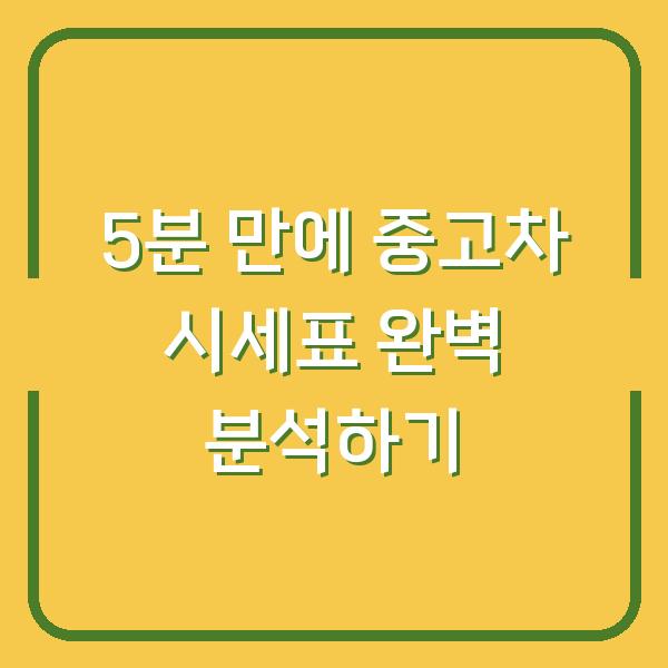 5분 만에 중고차 시세표 완벽 분석하기