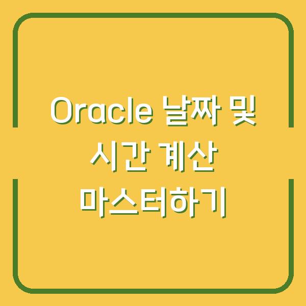 Oracle 날짜 및 시간 계산 마스터하기