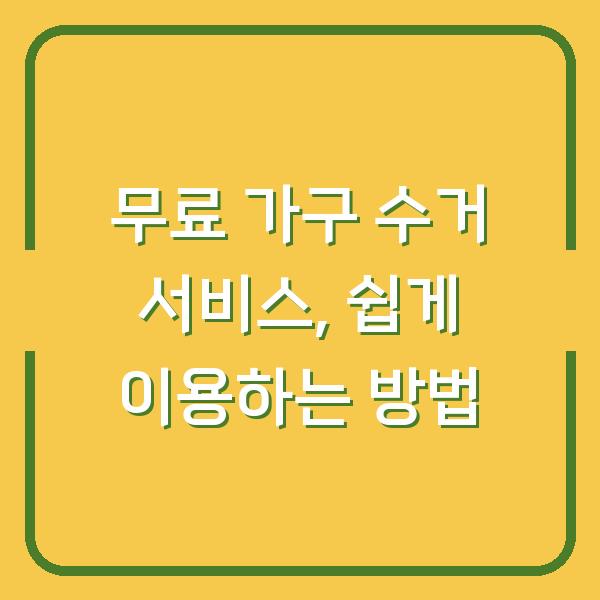 무료 가구 수거 서비스, 쉽게 이용하는 방법