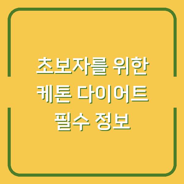 초보자를 위한 케톤 다이어트 필수 정보