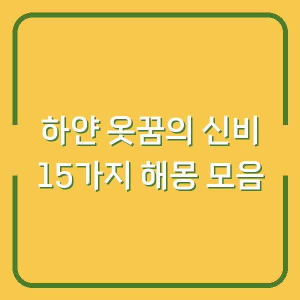하얀 옷꿈의 신비 15가지 해몽 모음