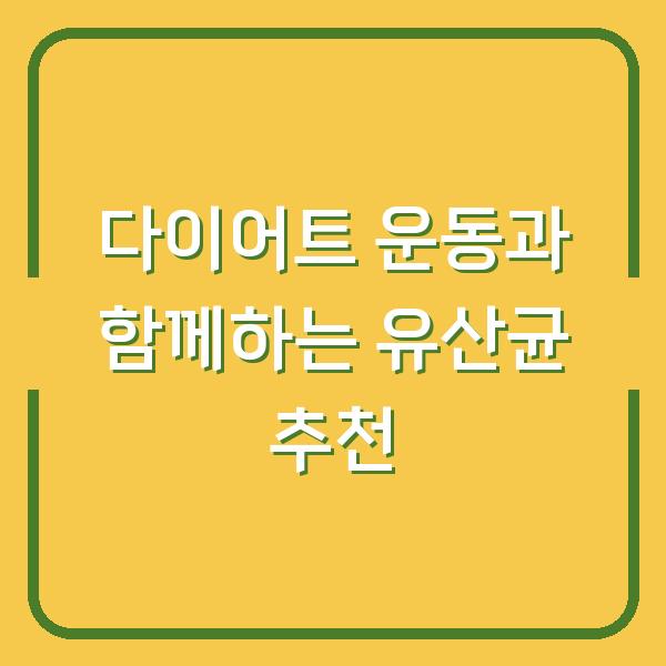 다이어트 운동과 함께하는 유산균 추천