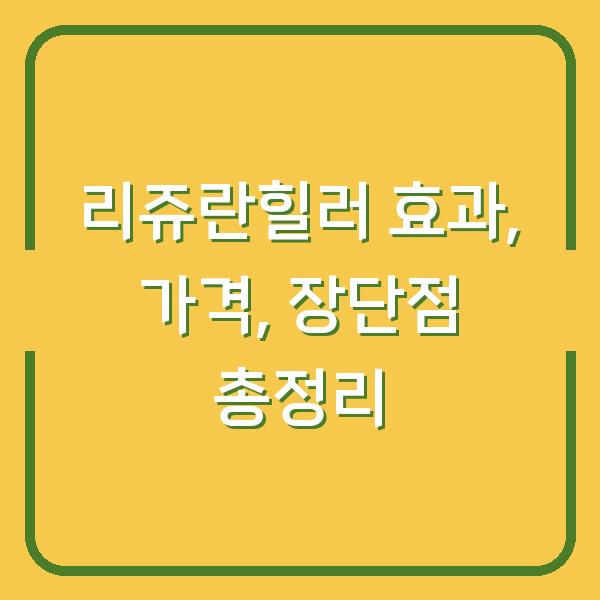 리쥬란힐러 효과, 가격, 장단점 총정리