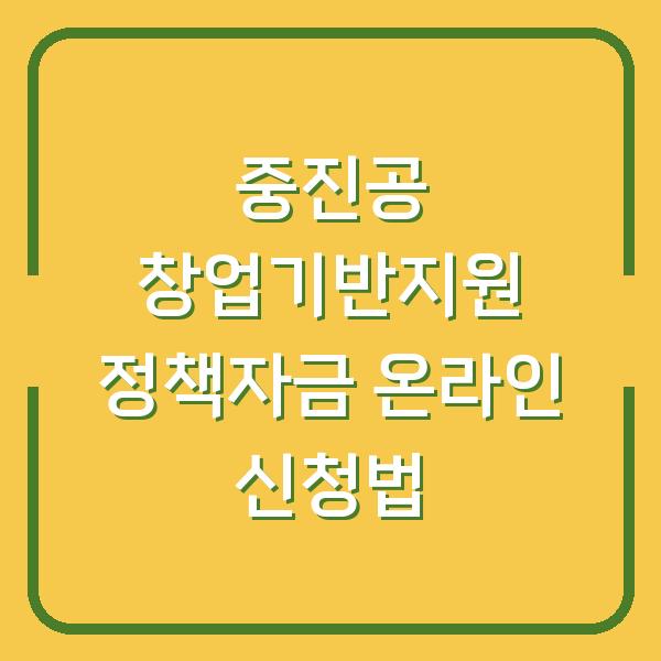 중진공 창업기반지원 정책자금 온라인 신청법
