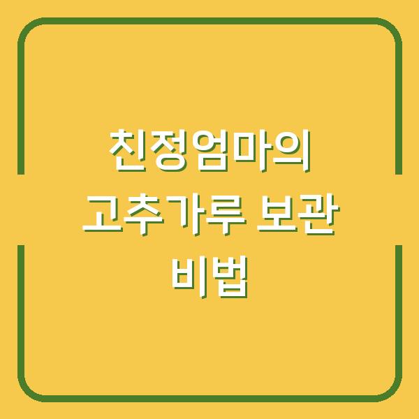 친정엄마의 고추가루 보관 비법