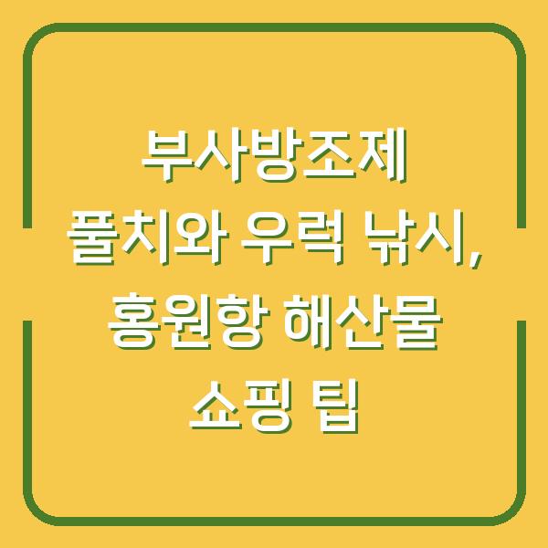 부사방조제 풀치와 우럭 낚시, 홍원항 해산물 쇼핑 팁