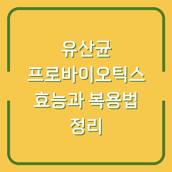 유산균 프로바이오틱스 효능과 복용법 정리