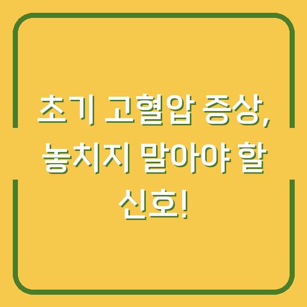 초기 고혈압 증상, 놓치지 말아야 할 신호!
