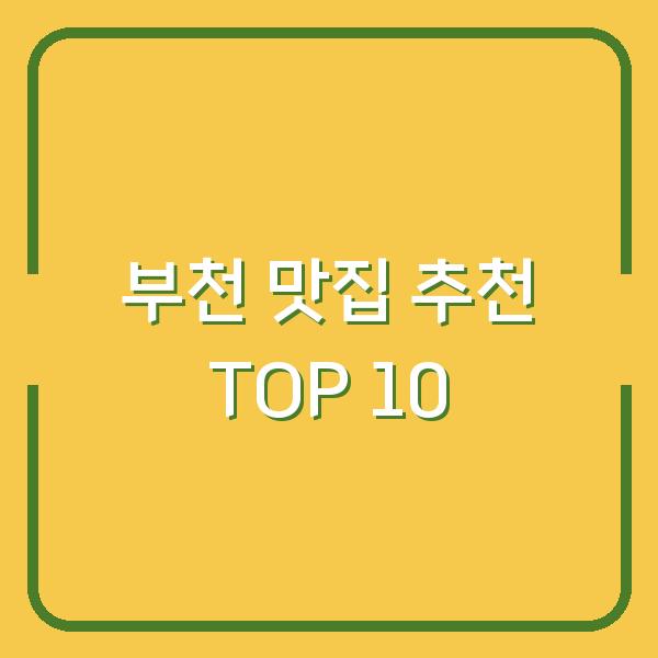 부천 맛집 추천 TOP 10