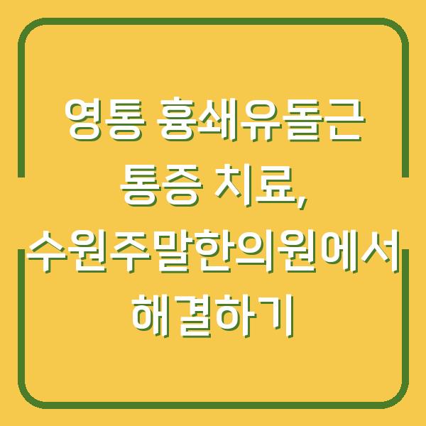 영통 흉쇄유돌근 통증 치료, 수원주말한의원에서 해결하기