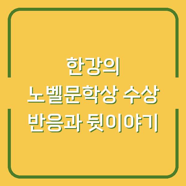 한강의 노벨문학상 수상 반응과 뒷이야기