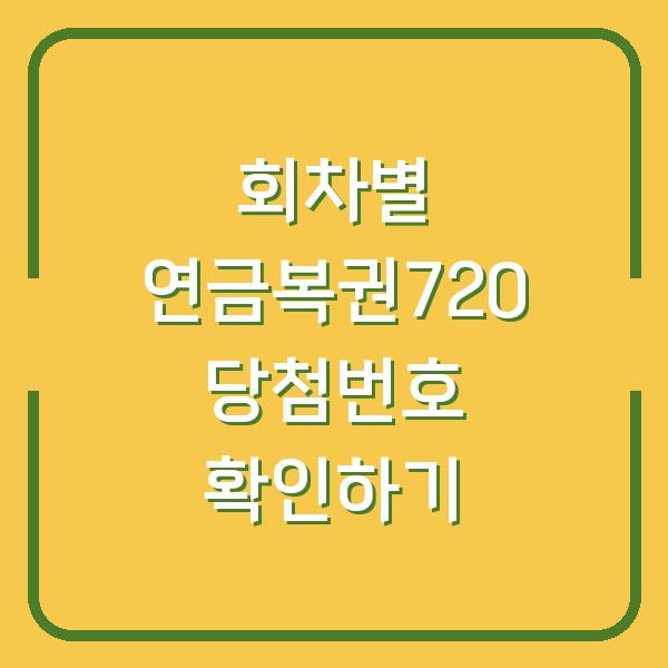 회차별 연금복권720 당첨번호 확인하기
