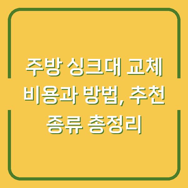 주방 싱크대 교체 비용과 방법, 추천 종류 총정리