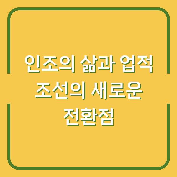 인조의 삶과 업적 조선의 새로운 전환점