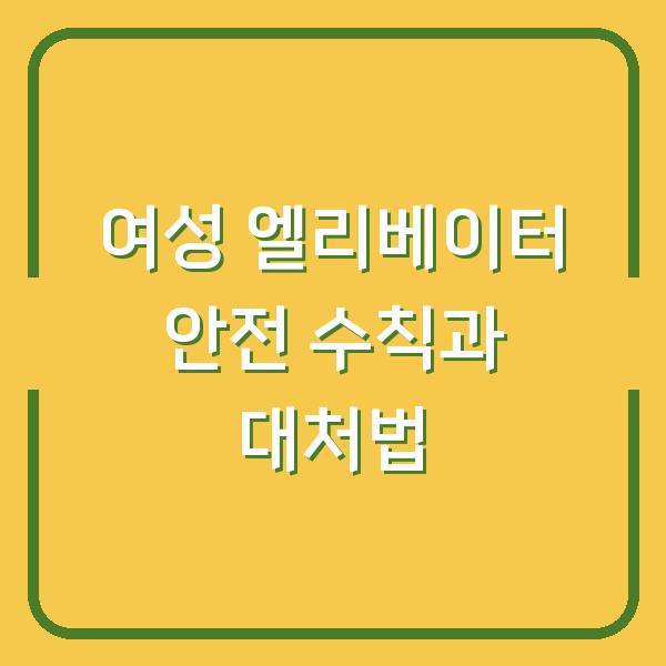 여성 엘리베이터 안전 수칙과 대처법