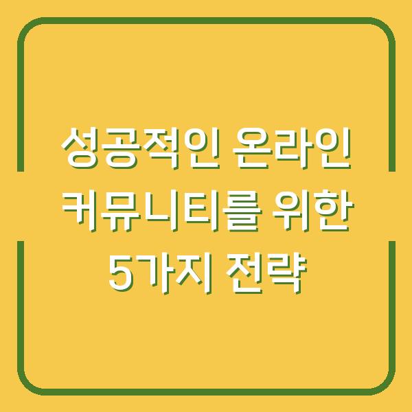 성공적인 온라인 커뮤니티를 위한 5가지 전략