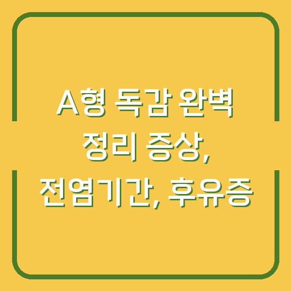 A형 독감 완벽 정리 증상, 전염기간, 후유증