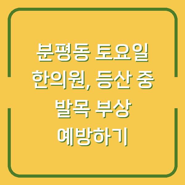 분평동 토요일 한의원, 등산 중 발목 부상 예방하기